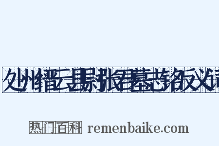 处州缙云县尉张君墓志铭反义词是什么意思的图片